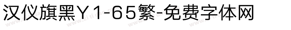 汉仪旗黑Y1-65繁字体转换