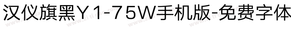 汉仪旗黑Y1-75W手机版字体转换