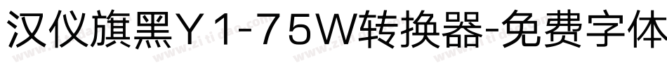 汉仪旗黑Y1-75W转换器字体转换