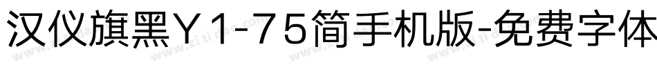 汉仪旗黑Y1-75简手机版字体转换