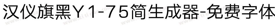 汉仪旗黑Y1-75简生成器字体转换