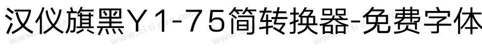 汉仪旗黑Y1-75简转换器字体转换