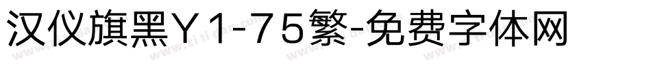 汉仪旗黑Y1-75繁字体转换