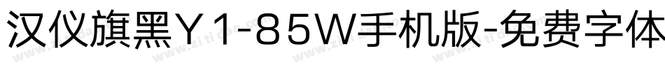 汉仪旗黑Y1-85W手机版字体转换