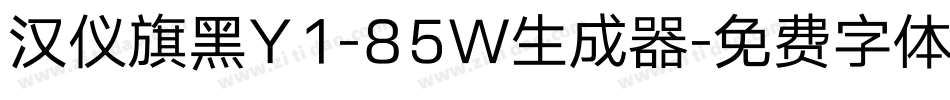 汉仪旗黑Y1-85W生成器字体转换