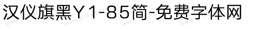 汉仪旗黑Y1-85简字体转换