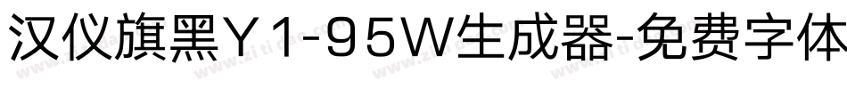 汉仪旗黑Y1-95W生成器字体转换