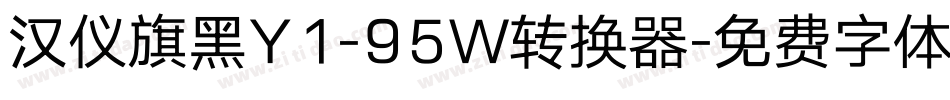汉仪旗黑Y1-95W转换器字体转换