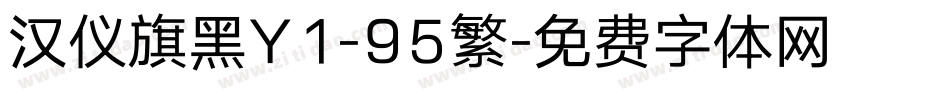 汉仪旗黑Y1-95繁字体转换