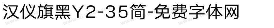 汉仪旗黑Y2-35简字体转换