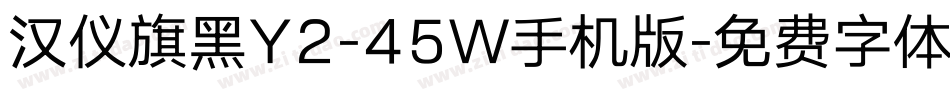 汉仪旗黑Y2-45W手机版字体转换
