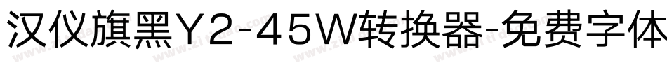 汉仪旗黑Y2-45W转换器字体转换