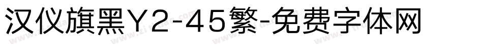 汉仪旗黑Y2-45繁字体转换