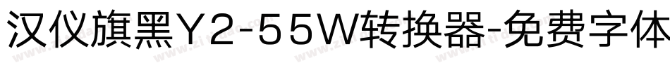 汉仪旗黑Y2-55W转换器字体转换