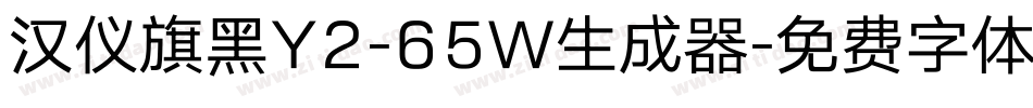 汉仪旗黑Y2-65W生成器字体转换