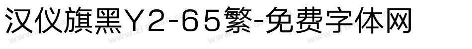汉仪旗黑Y2-65繁字体转换