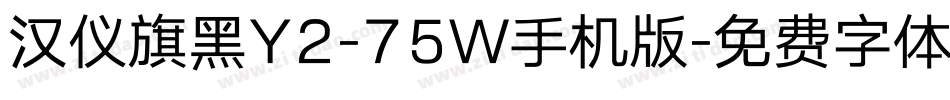 汉仪旗黑Y2-75W手机版字体转换