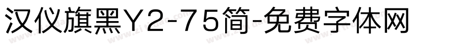汉仪旗黑Y2-75简字体转换