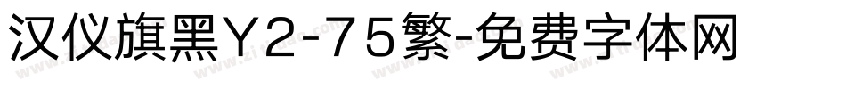 汉仪旗黑Y2-75繁字体转换
