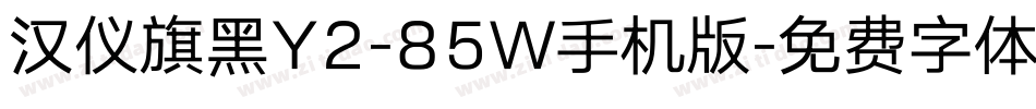 汉仪旗黑Y2-85W手机版字体转换