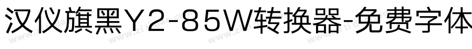 汉仪旗黑Y2-85W转换器字体转换