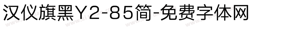 汉仪旗黑Y2-85简字体转换