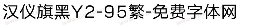 汉仪旗黑Y2-95繁字体转换