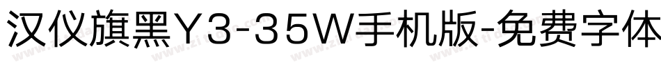 汉仪旗黑Y3-35W手机版字体转换