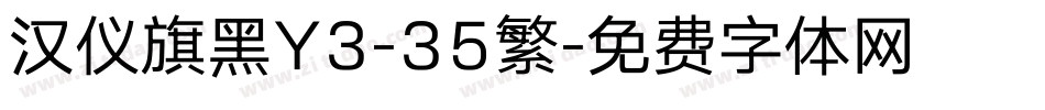 汉仪旗黑Y3-35繁字体转换