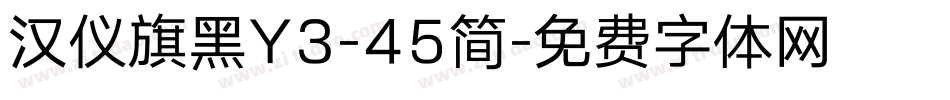 汉仪旗黑Y3-45简字体转换