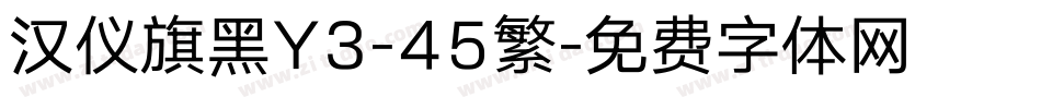 汉仪旗黑Y3-45繁字体转换