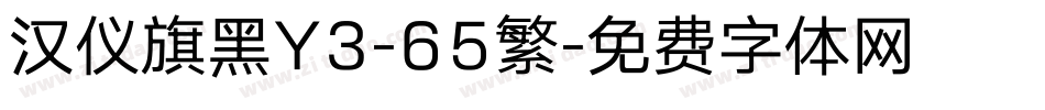 汉仪旗黑Y3-65繁字体转换