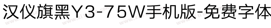 汉仪旗黑Y3-75W手机版字体转换