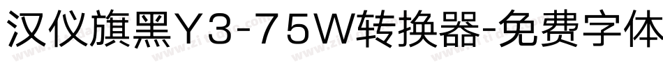 汉仪旗黑Y3-75W转换器字体转换