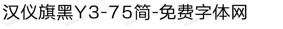 汉仪旗黑Y3-75简字体转换