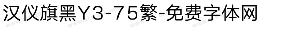 汉仪旗黑Y3-75繁字体转换