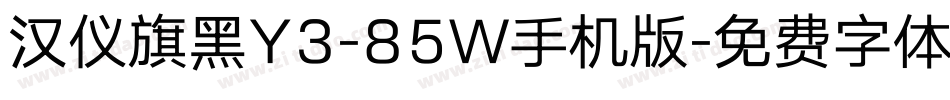 汉仪旗黑Y3-85W手机版字体转换