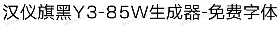 汉仪旗黑Y3-85W生成器字体转换
