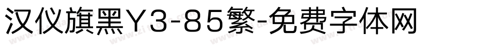 汉仪旗黑Y3-85繁字体转换
