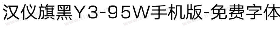 汉仪旗黑Y3-95W手机版字体转换
