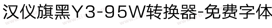 汉仪旗黑Y3-95W转换器字体转换
