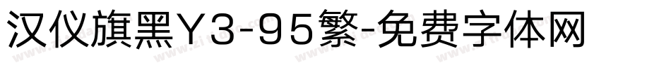 汉仪旗黑Y3-95繁字体转换