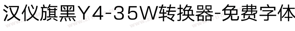 汉仪旗黑Y4-35W转换器字体转换