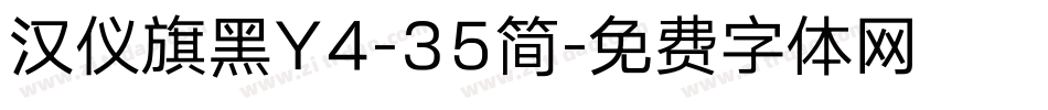 汉仪旗黑Y4-35简字体转换