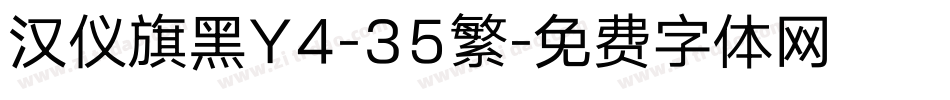 汉仪旗黑Y4-35繁字体转换