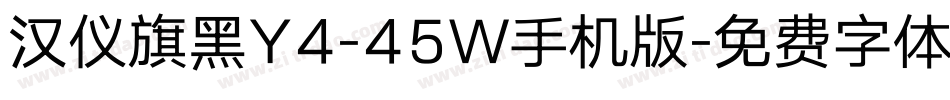 汉仪旗黑Y4-45W手机版字体转换