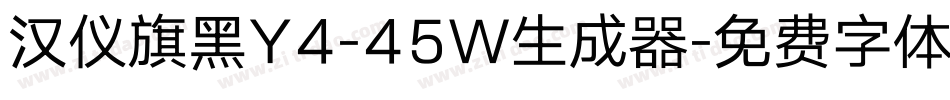 汉仪旗黑Y4-45W生成器字体转换