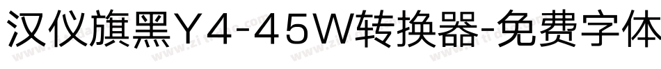 汉仪旗黑Y4-45W转换器字体转换