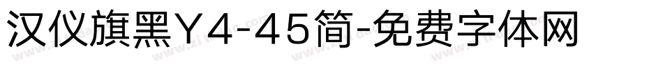 汉仪旗黑Y4-45简字体转换