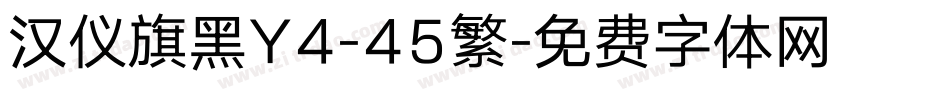 汉仪旗黑Y4-45繁字体转换